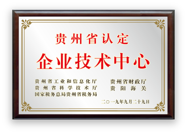 贵州省认定企业技术中心证书