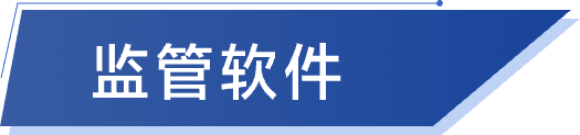 智慧供水-监管软件