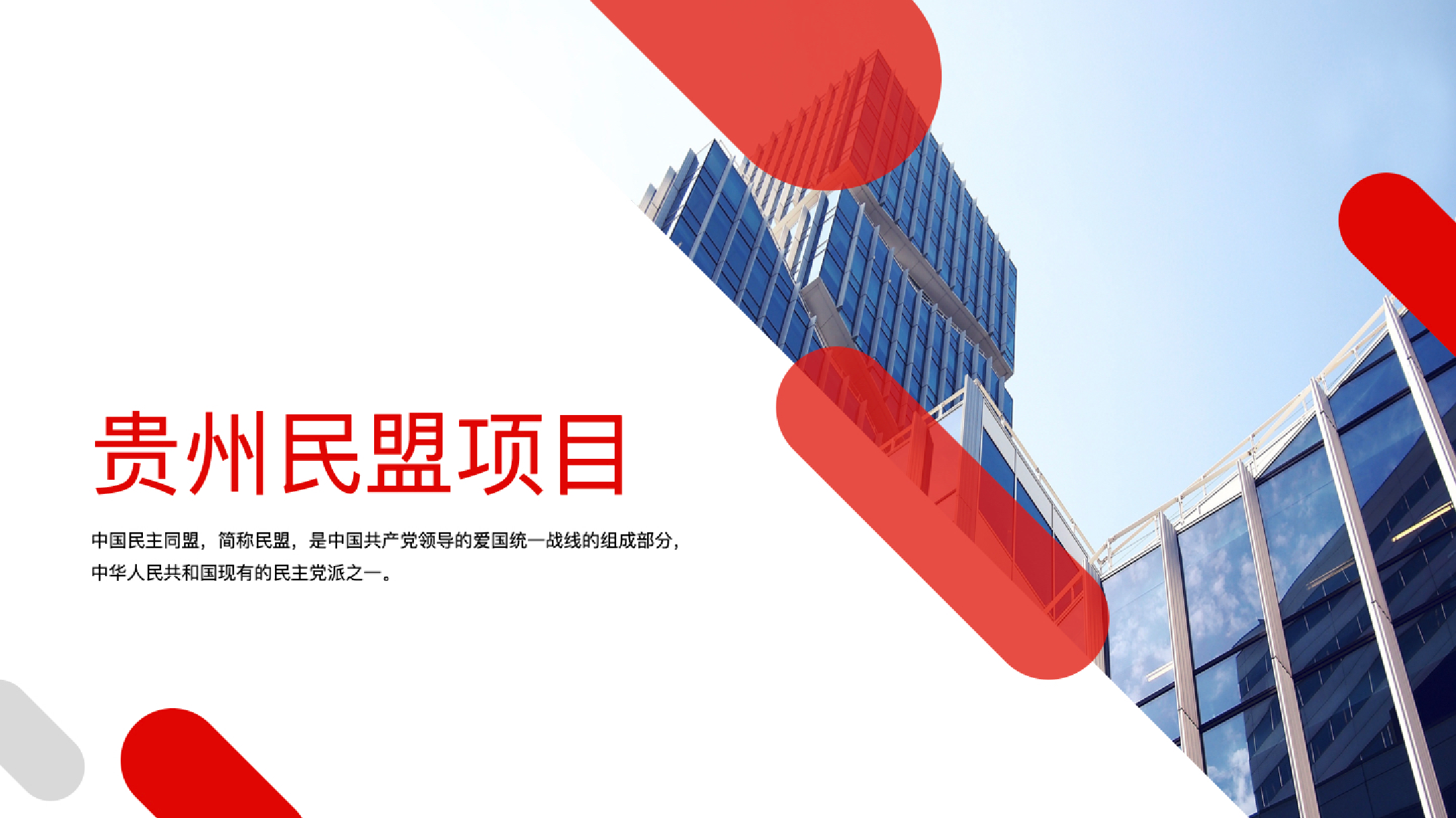 贵州民盟项目-首页