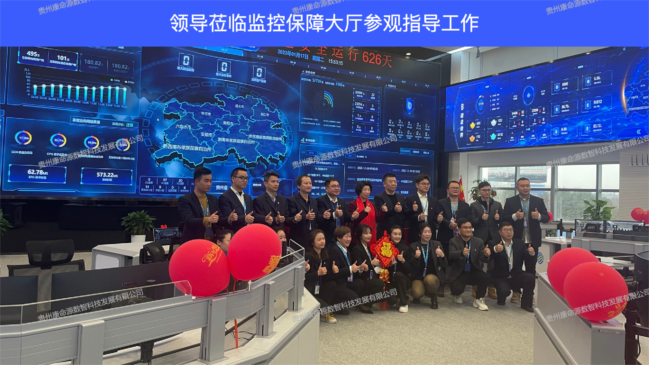 贵州移动网络部监控大屏-领导莅临指导