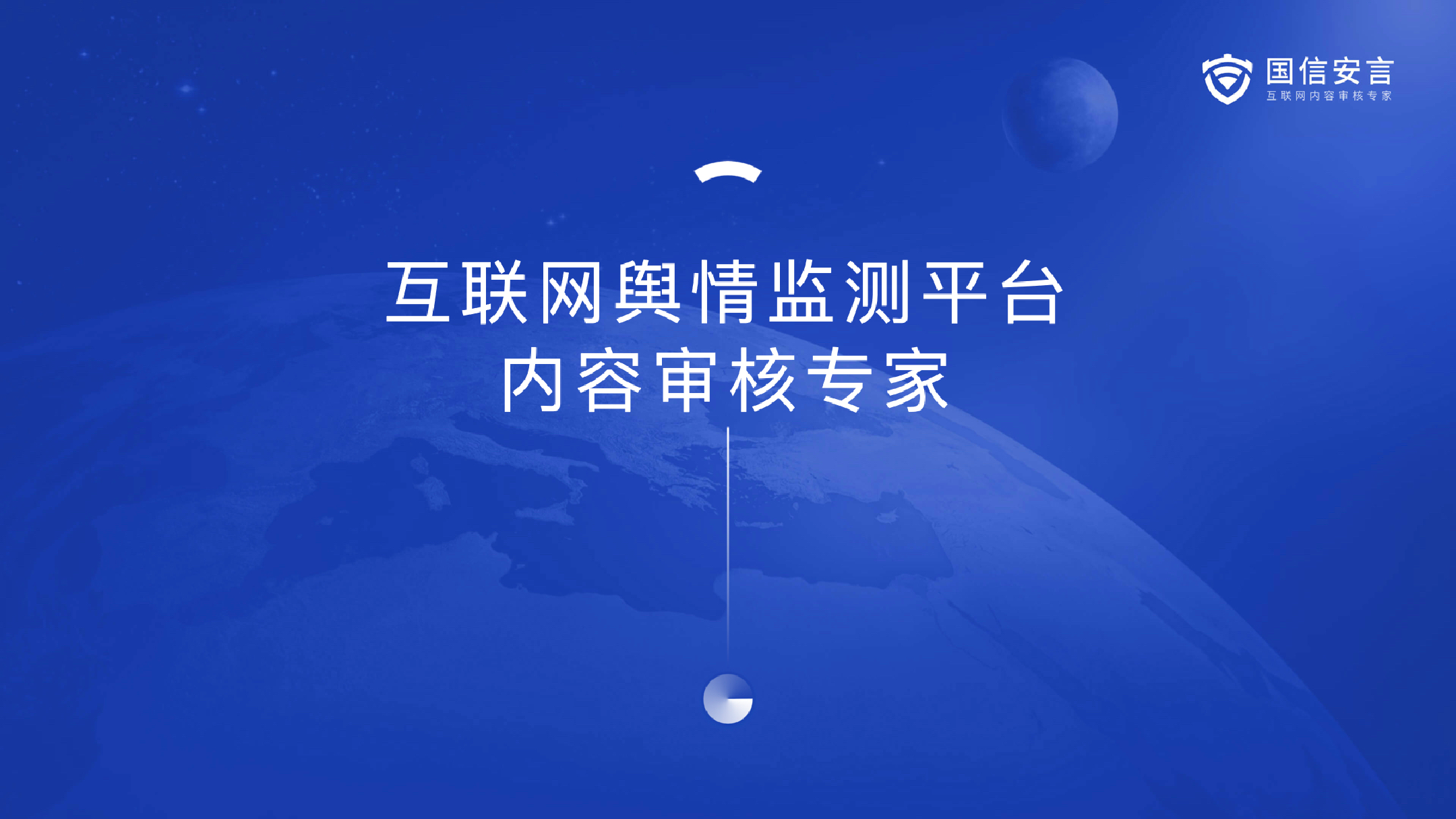 互联网舆情监测平台-内容审核专家