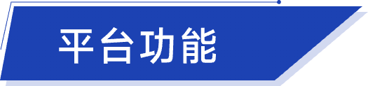 互联网舆情监测平台-平台功能