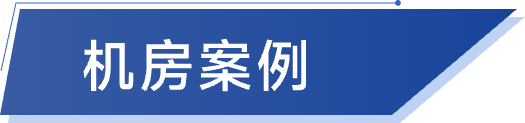 数字孪生机房-机房案例