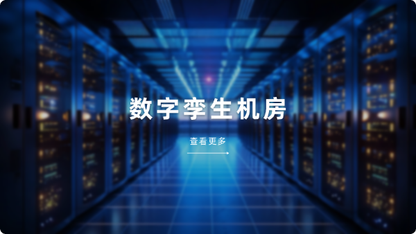数字孪生机房-首页