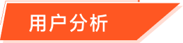 爽爽贵阳-用户分析