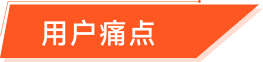 爽爽贵阳-用户痛点