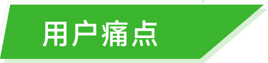碳惠宝-用户痛点