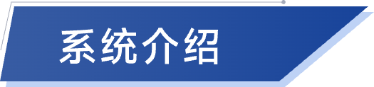 贵大智慧实验室-系统介绍