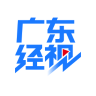 广东经视全媒体平台