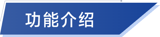威能智管-功能介绍