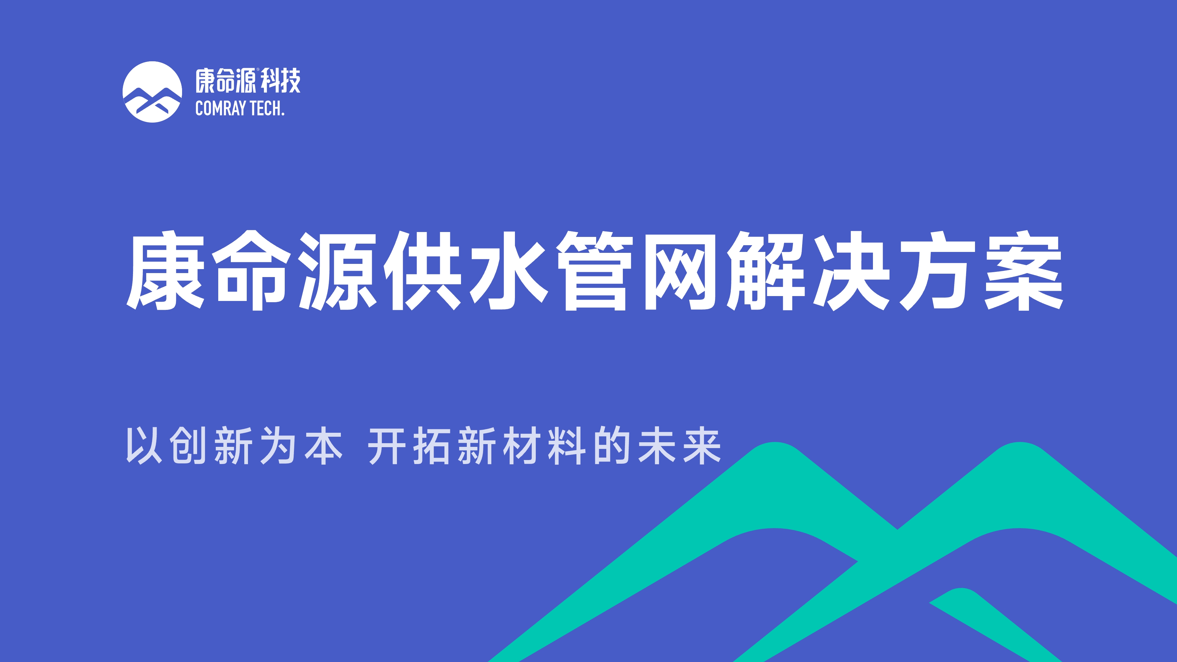 康命源供水管网解决方案